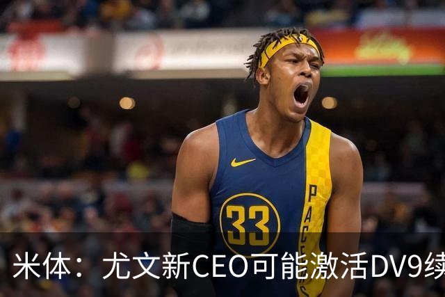 米体：尤文新CEO可能激活DV9续约谈判，球员年薪要价800万欧