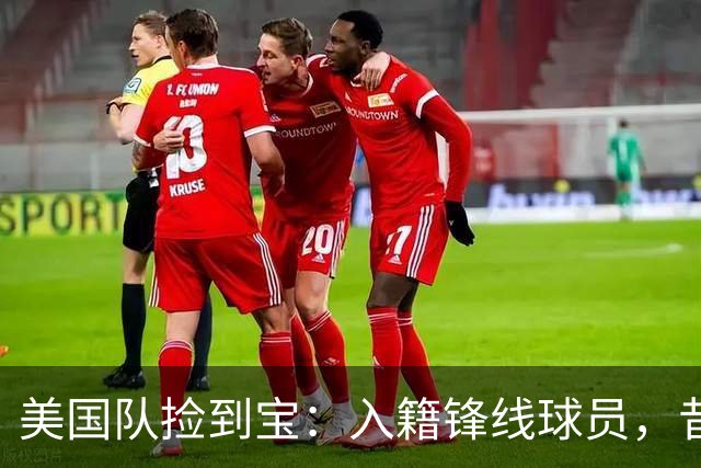 美国队捡到宝：入籍锋线球员，昔日阿森纳边缘人，首战双响，身价达到4000万欧元